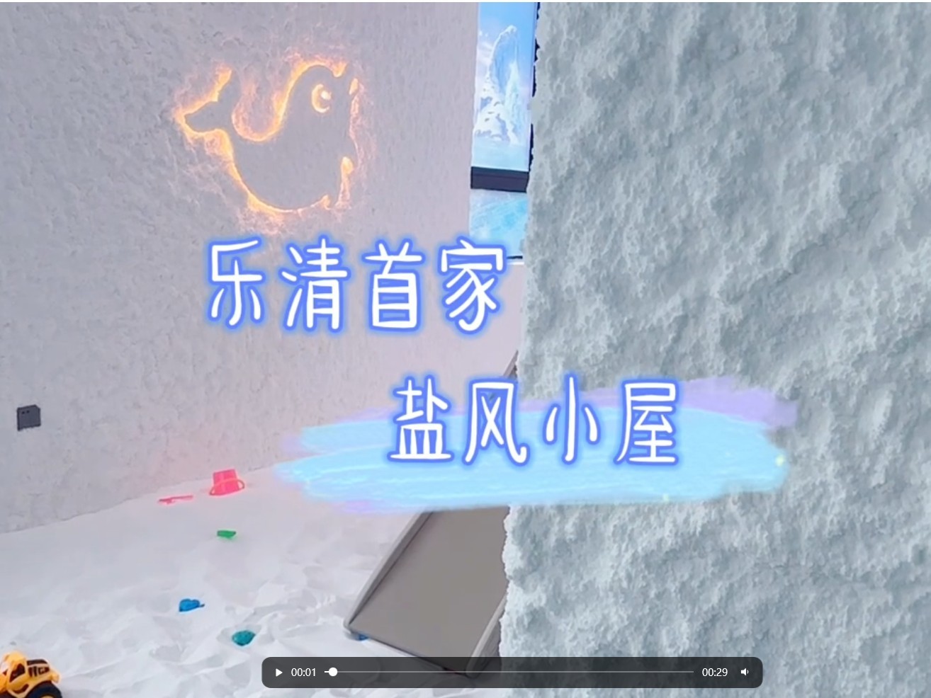 温州乐清象南未来社区托育园盐风小屋